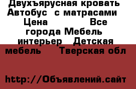 Двухъярусная кровать “Автобус“ с матрасами › Цена ­ 25 000 - Все города Мебель, интерьер » Детская мебель   . Тверская обл.